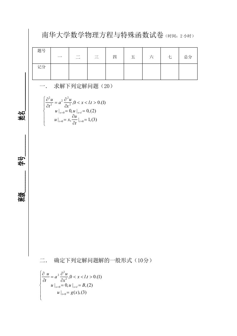 数学物理方程与特殊函数试卷2