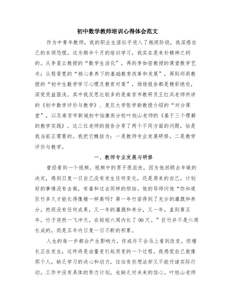 初中数学教师培训心得体会范文