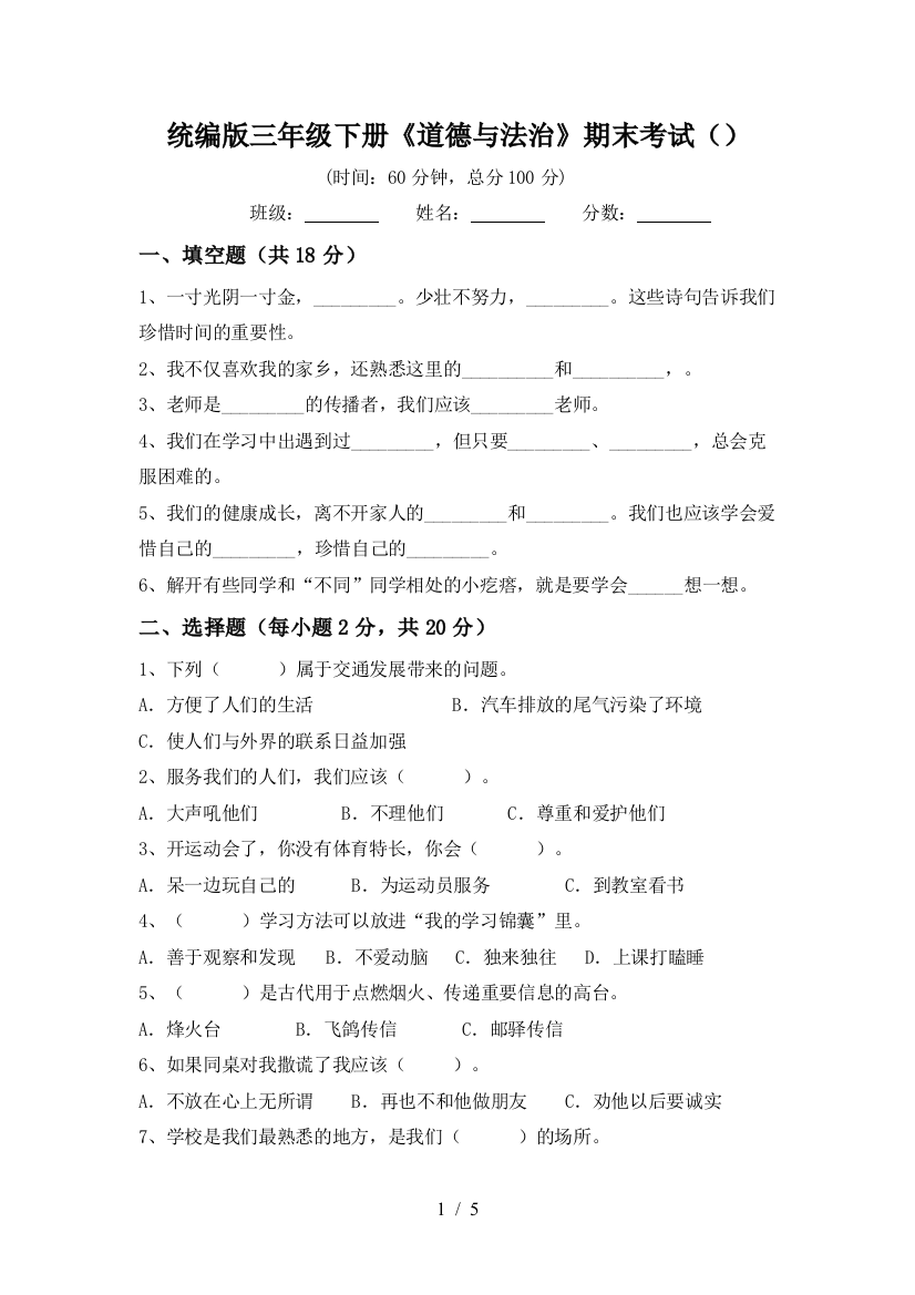 统编版三年级下册《道德与法治》期末考试()