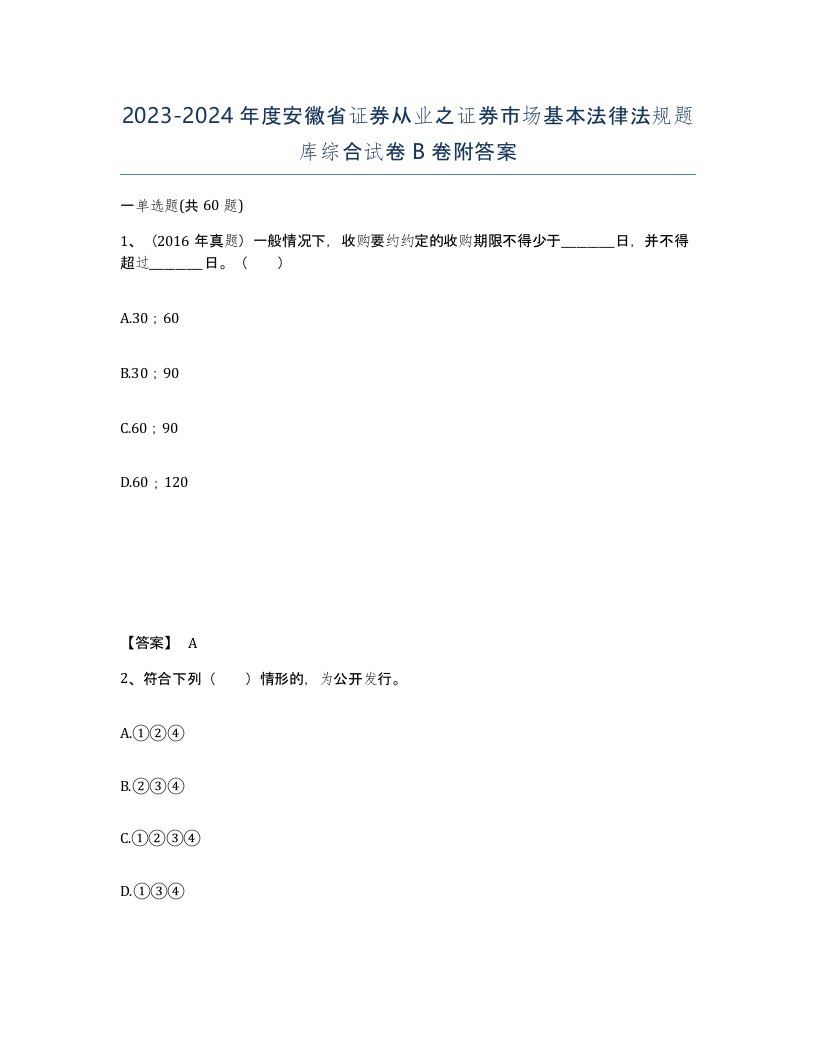 2023-2024年度安徽省证券从业之证券市场基本法律法规题库综合试卷B卷附答案