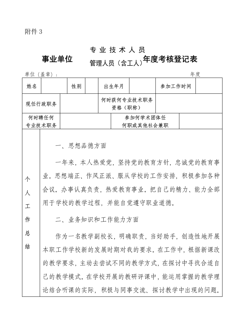 2014教师事业单位工作人员年度考核登记表3