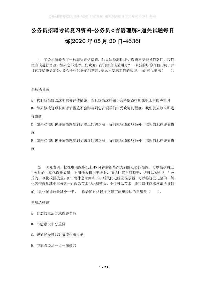 公务员招聘考试复习资料-公务员言语理解通关试题每日练2020年05月20日-4636