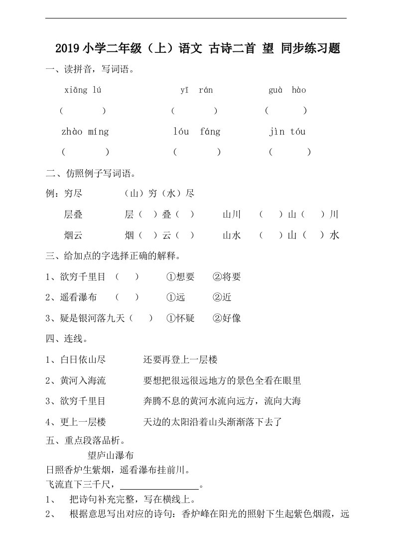 小学二年级上语文古诗二首望同步练习题含答案