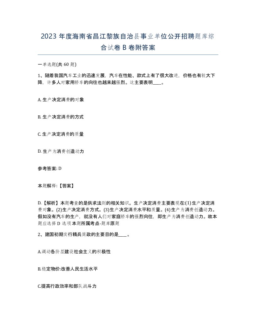 2023年度海南省昌江黎族自治县事业单位公开招聘题库综合试卷B卷附答案