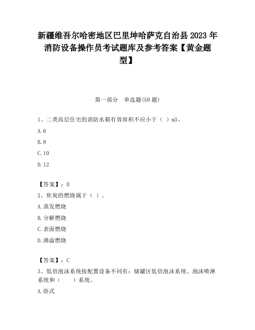 新疆维吾尔哈密地区巴里坤哈萨克自治县2023年消防设备操作员考试题库及参考答案【黄金题型】