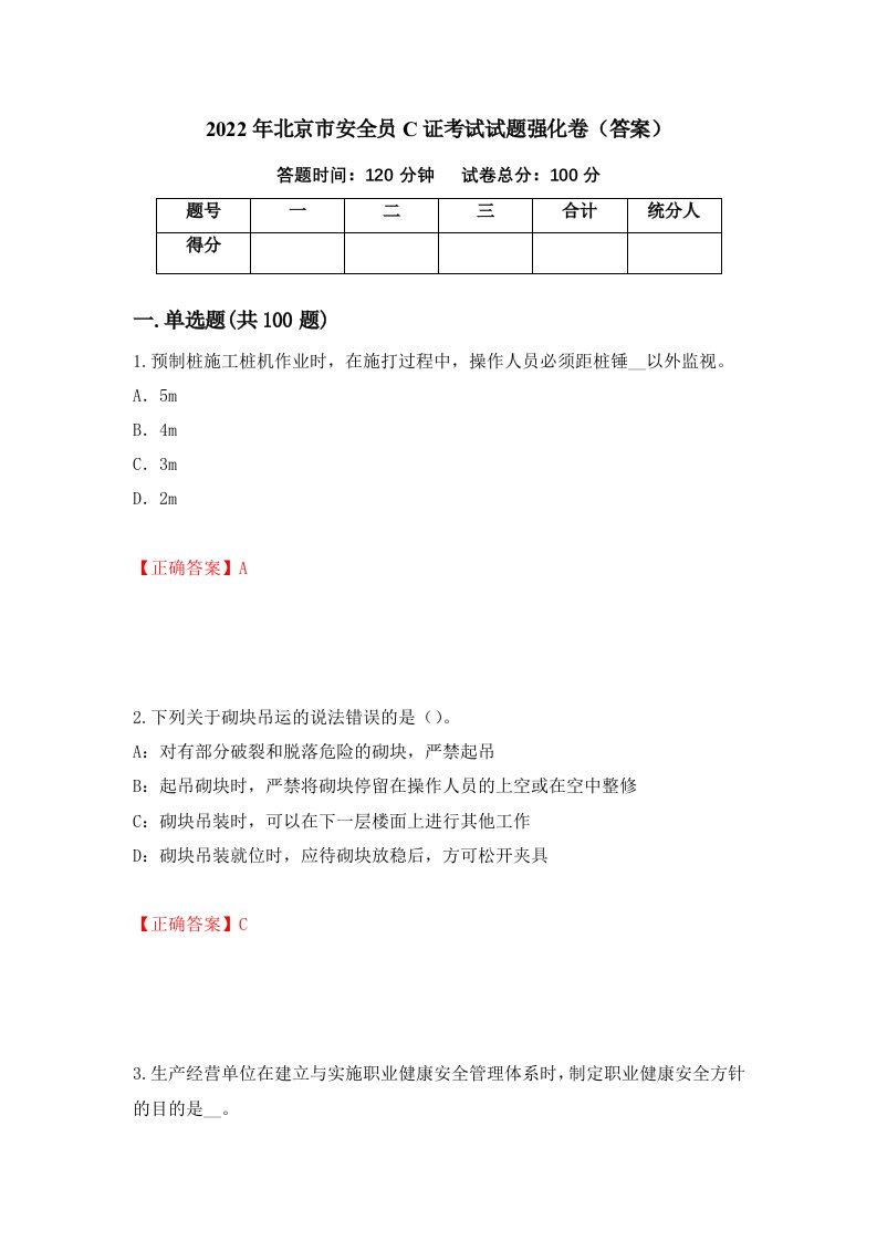 2022年北京市安全员C证考试试题强化卷答案第15次