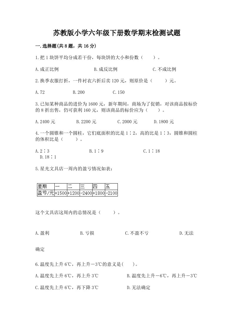 苏教版小学六年级下册数学期末检测试题审定版