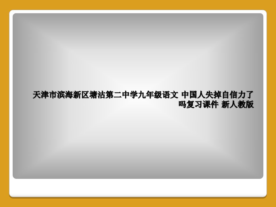 天津市滨海新区塘沽第二中学九年级语文