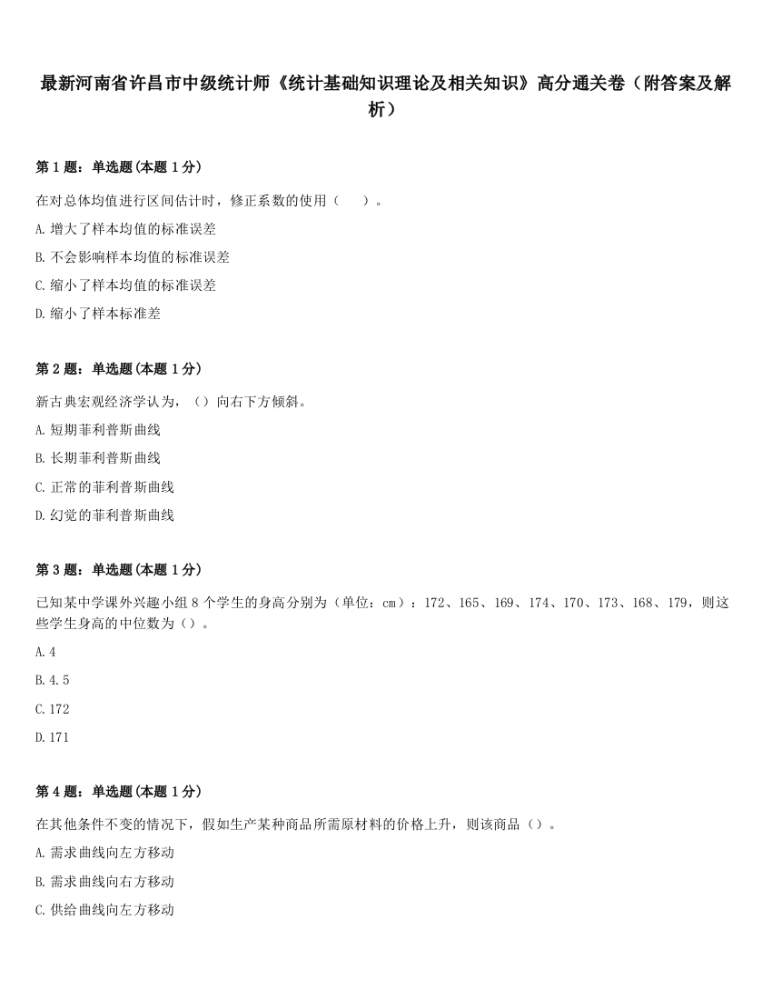 最新河南省许昌市中级统计师《统计基础知识理论及相关知识》高分通关卷（附答案及解析）