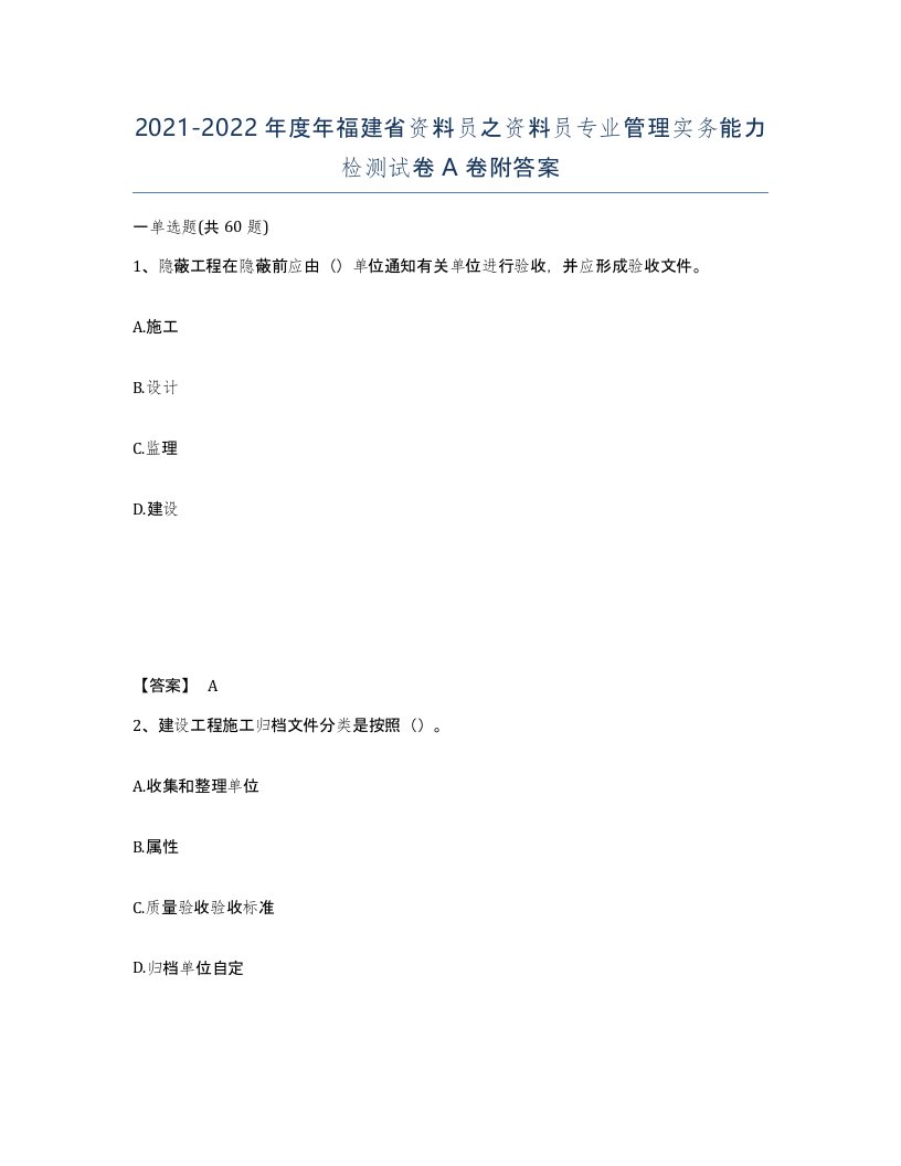 2021-2022年度年福建省资料员之资料员专业管理实务能力检测试卷A卷附答案