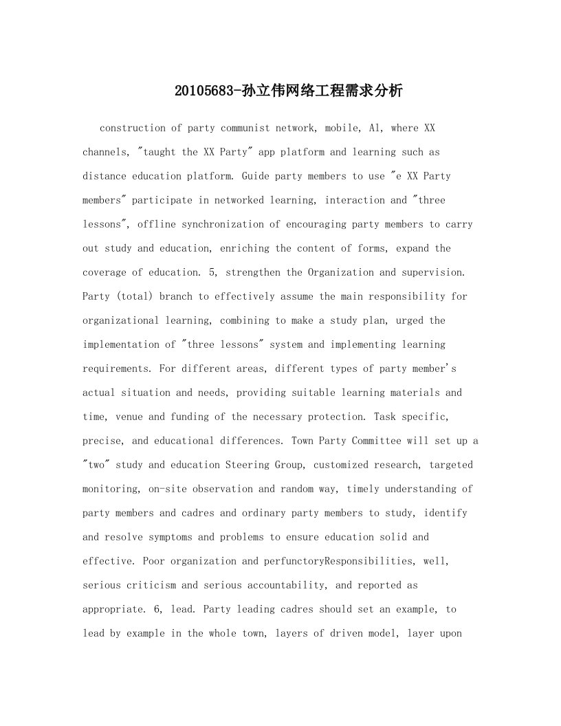 20105683-孙立伟网络工程需求分析