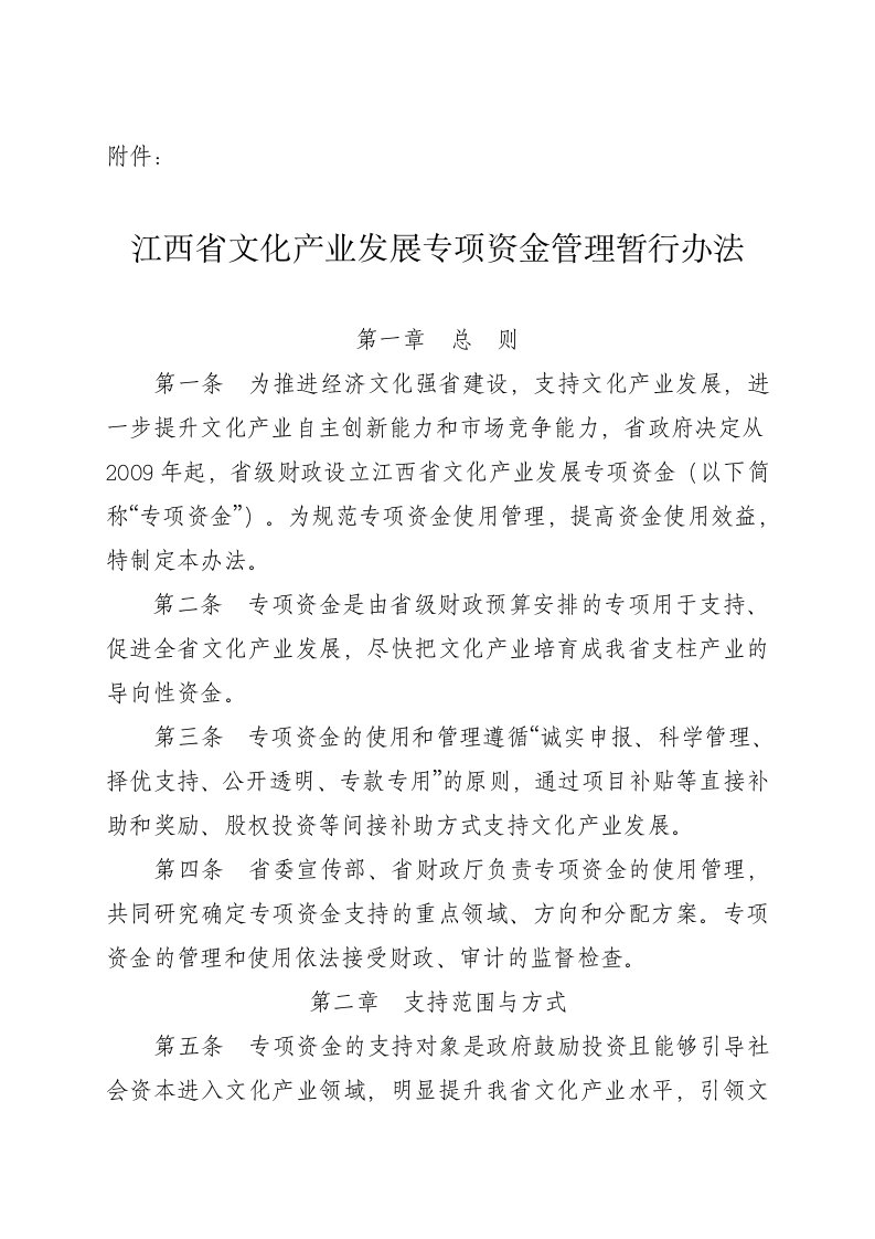 江西省文化产业发展专项资金管理暂行办法