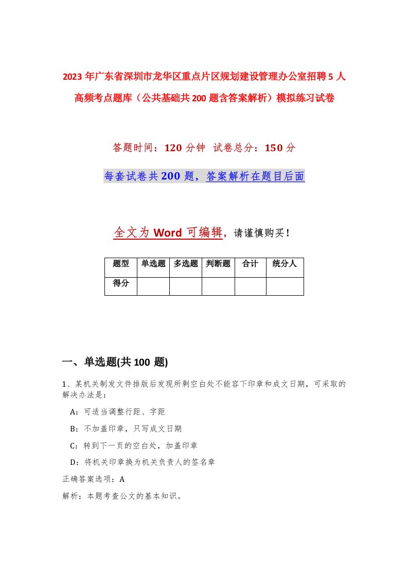 2023年广东省深圳市龙华区重点片区规划建设管理办公室招聘5人高频考点题库公共基础共200题含答案解析模拟练习试卷