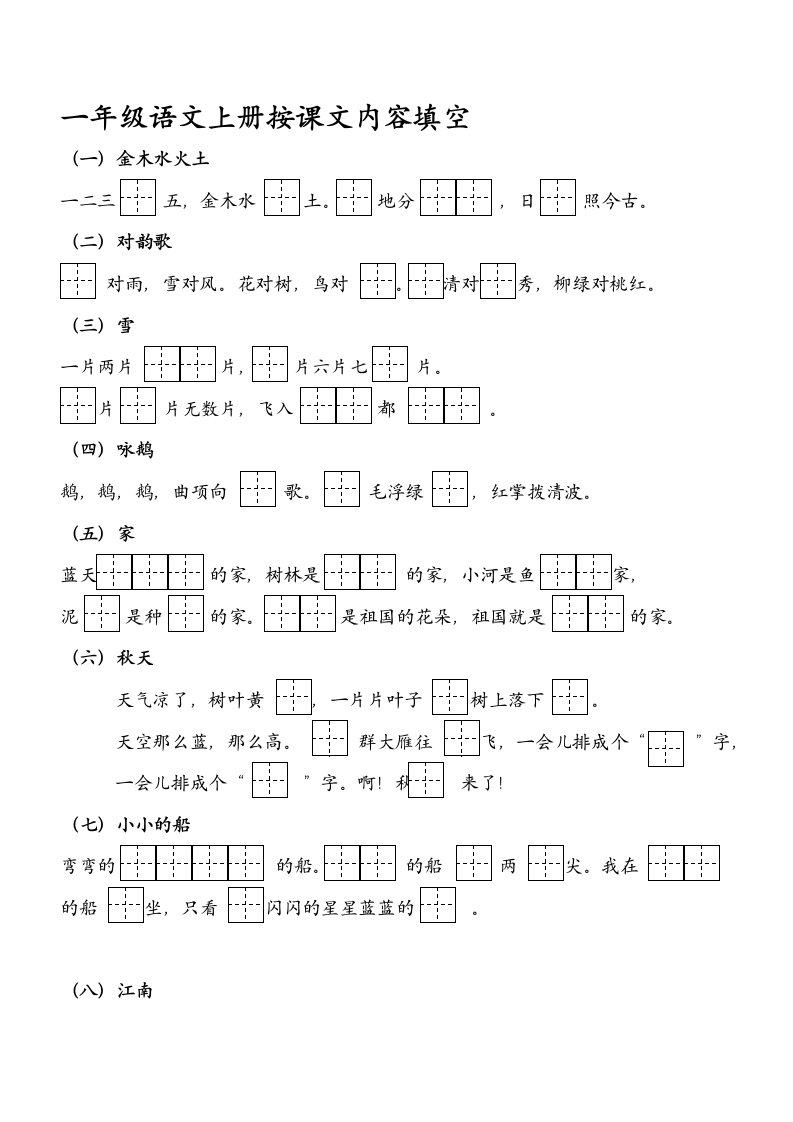 部编语文一年级上册按课文内容填空