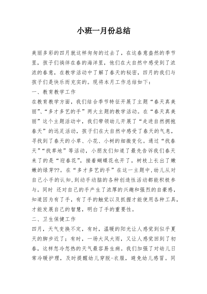 小班一月份总结