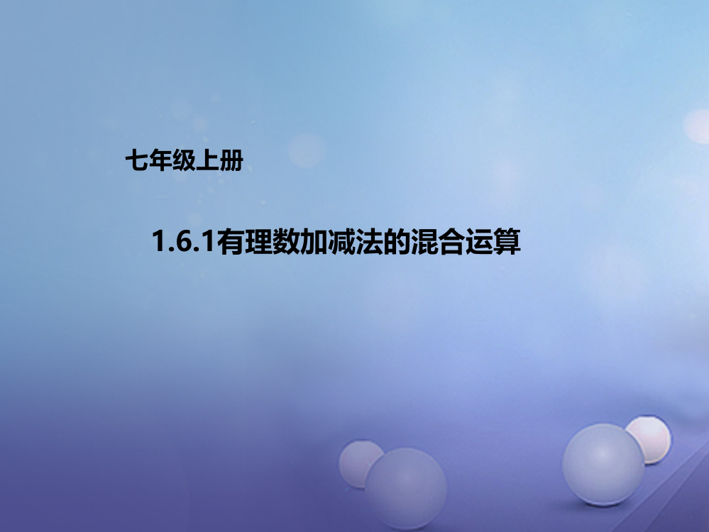 七年级数学上册161有理数加减法的混合运算新版北京课改版