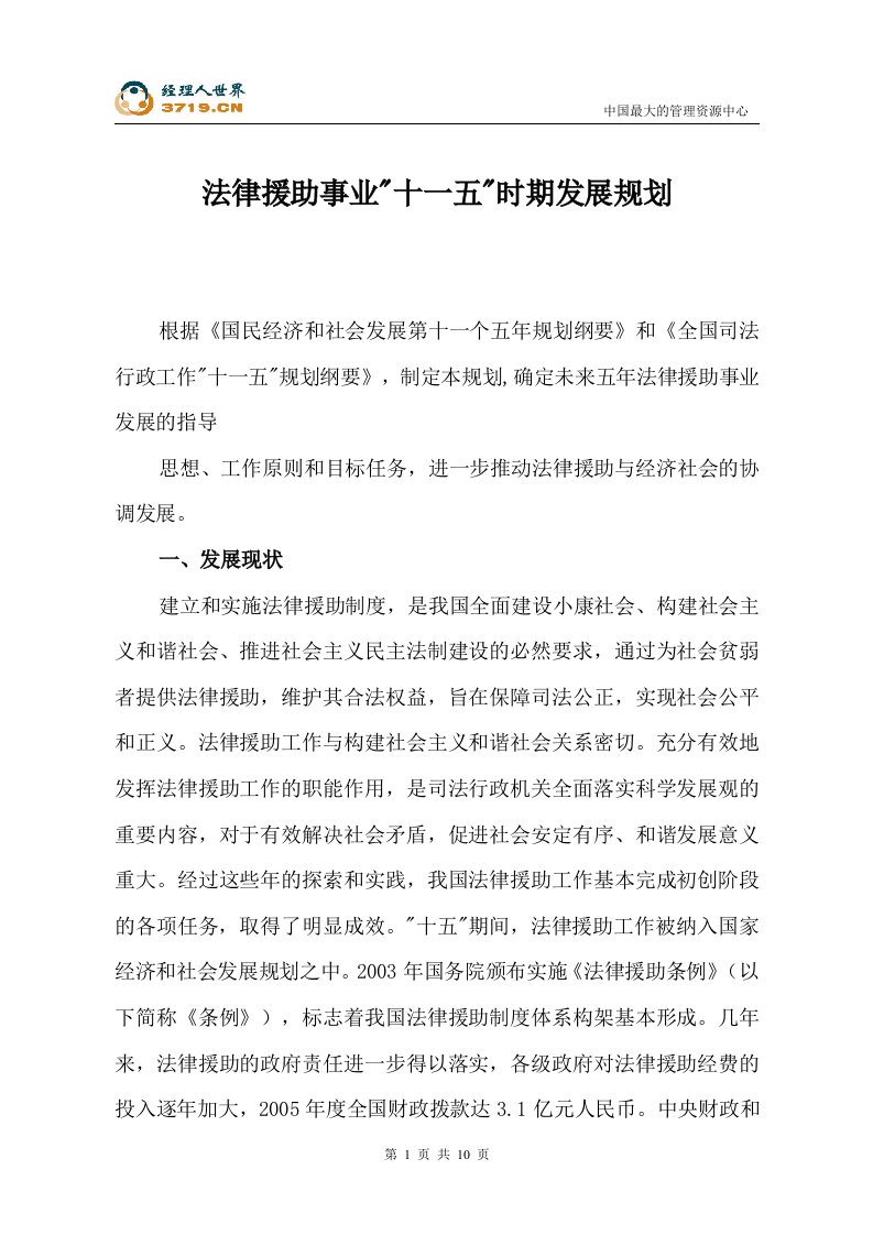 法律援助事业十一五时期发展规划(doc11)-法律法规