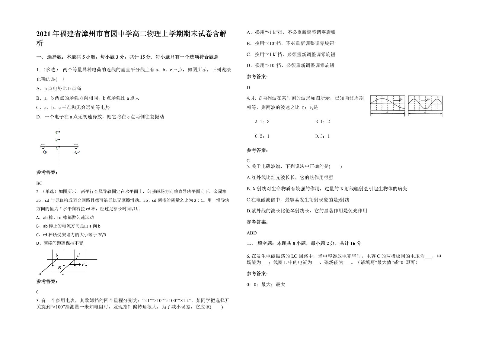 2021年福建省漳州市官园中学高二物理上学期期末试卷含解析