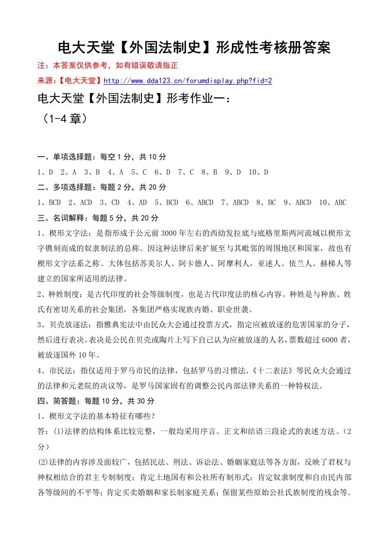 精选电大本科外国法制史形成性考核册作业答案最新