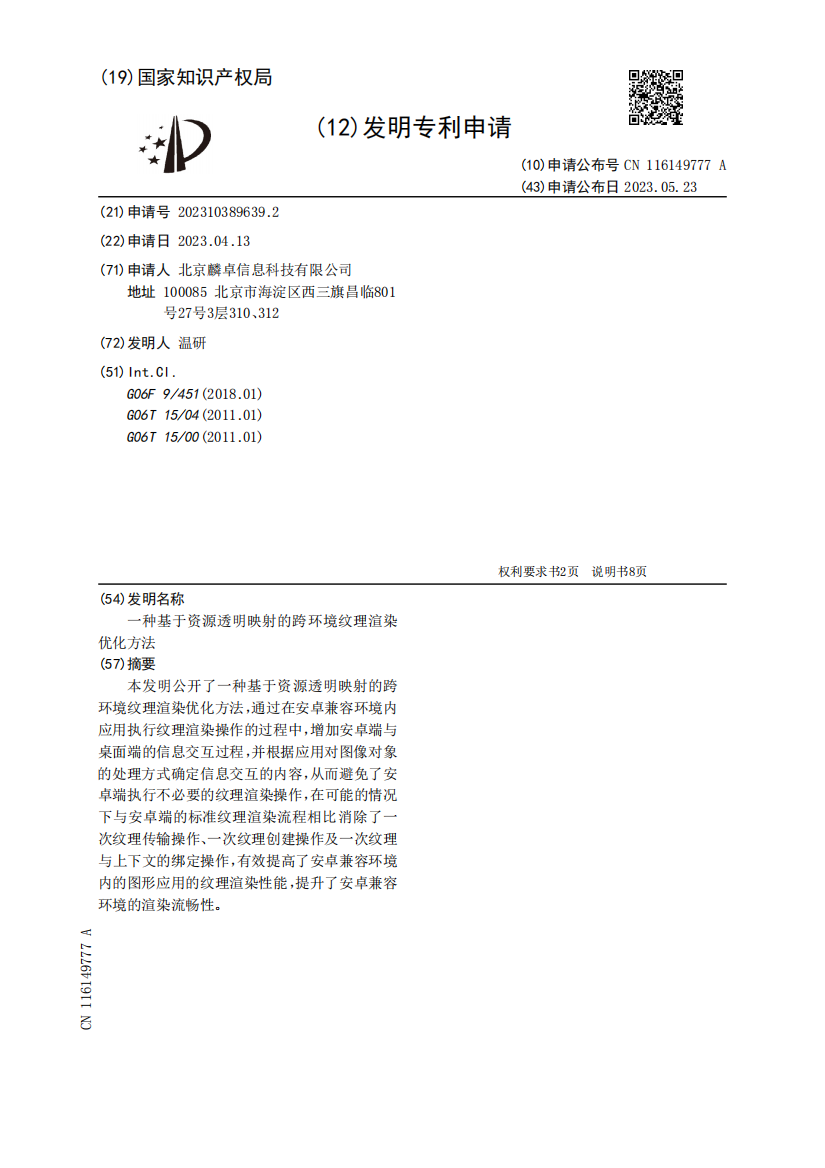 一种基于资源透明映射的跨环境纹理渲染优化方法