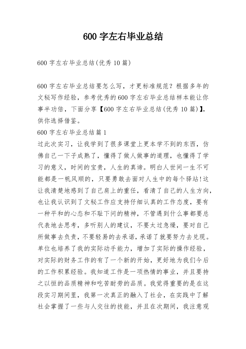 600字左右毕业总结