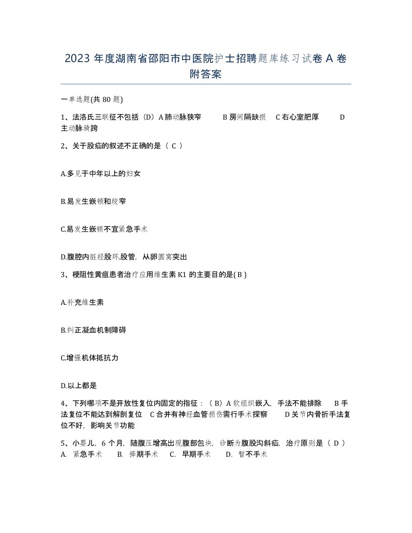 2023年度湖南省邵阳市中医院护士招聘题库练习试卷A卷附答案