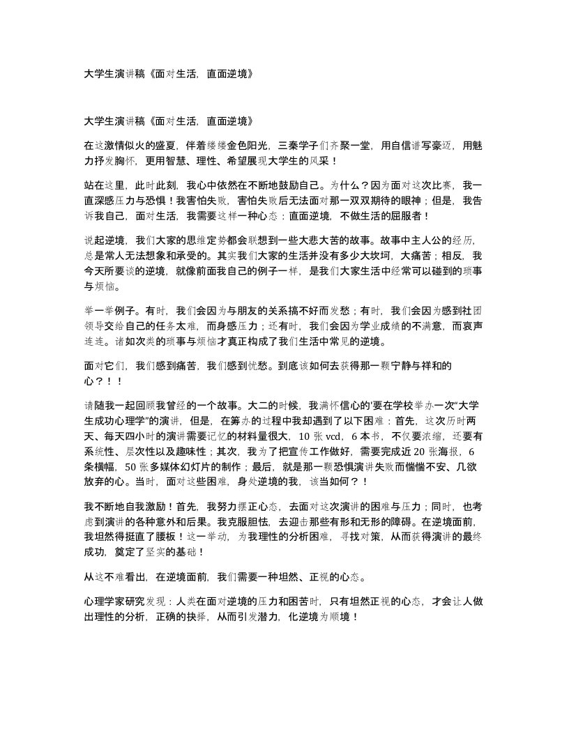 大学生演讲稿面对生活直面逆境