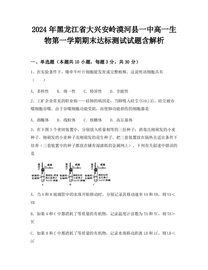 2024年黑龙江省大兴安岭漠河县一中高一生物第一学期期末达标测试试题含解析