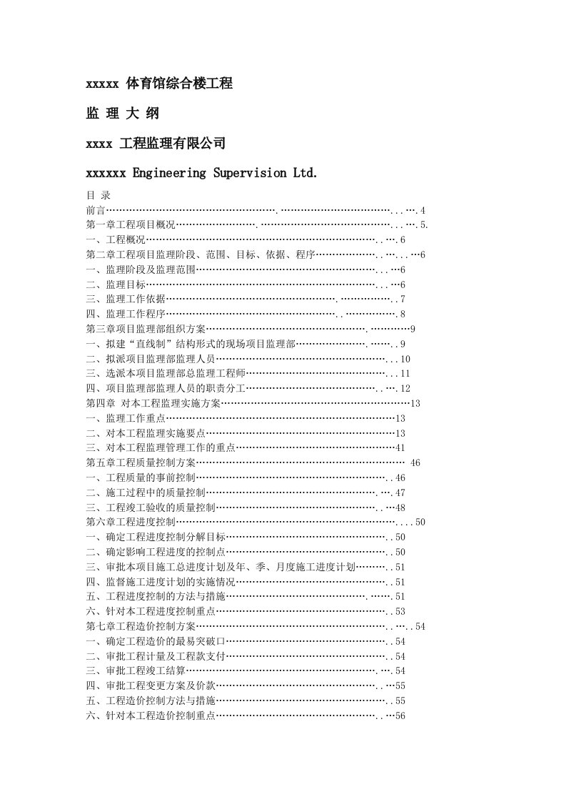 某体育馆综合楼工程监理大纲