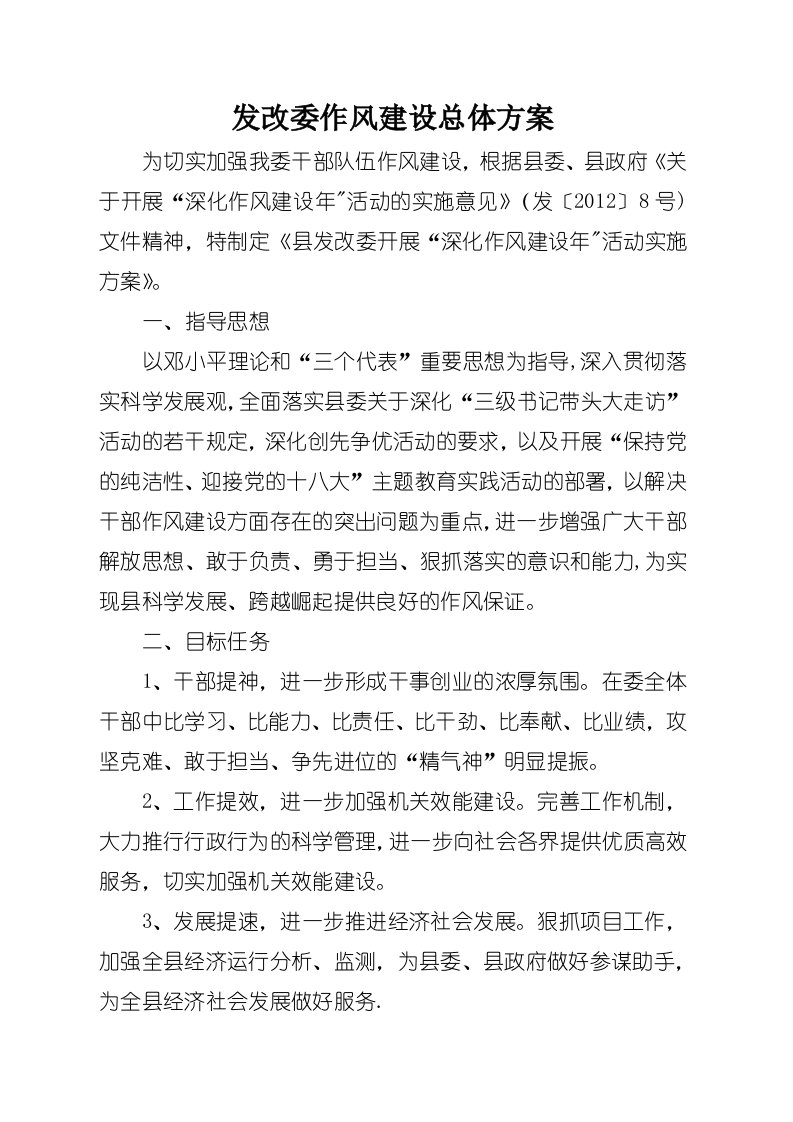 发改委作风建设总体方案