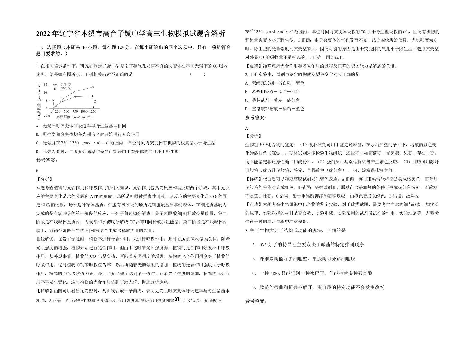 2022年辽宁省本溪市高台子镇中学高三生物模拟试题含解析