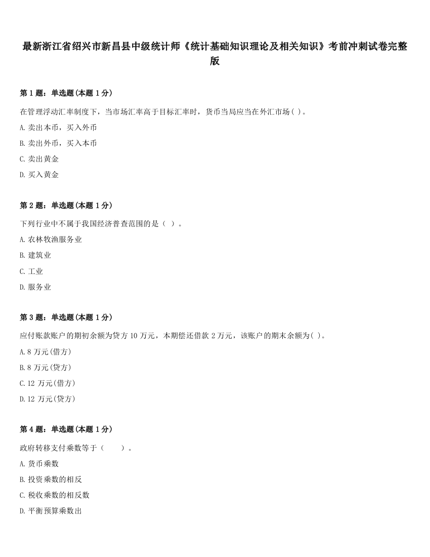 最新浙江省绍兴市新昌县中级统计师《统计基础知识理论及相关知识》考前冲刺试卷完整版