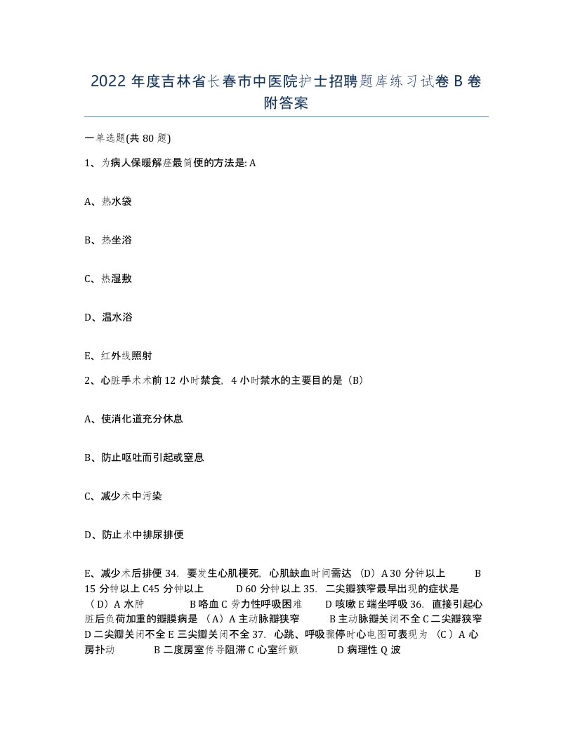 2022年度吉林省长春市中医院护士招聘题库练习试卷B卷附答案