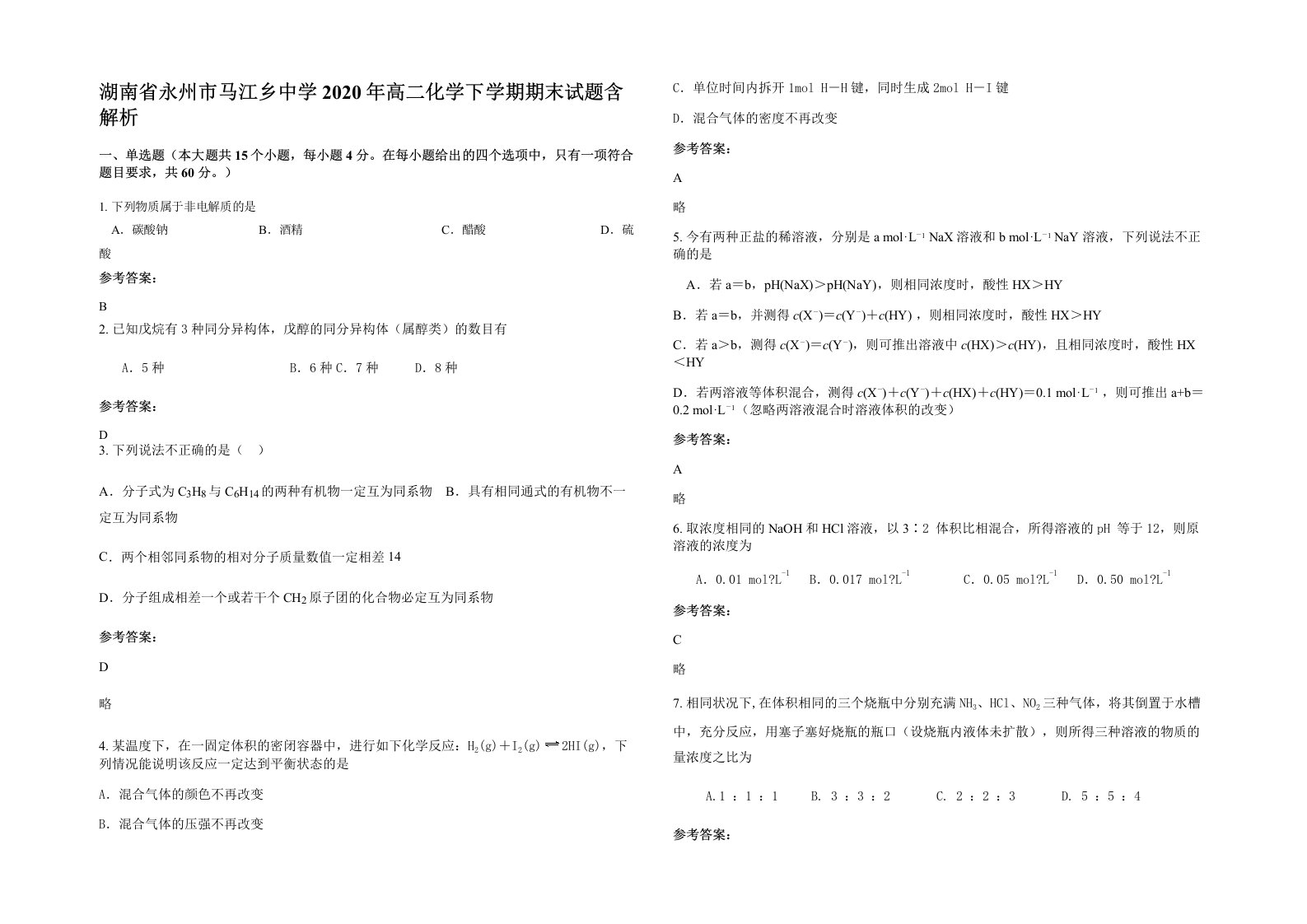 湖南省永州市马江乡中学2020年高二化学下学期期末试题含解析