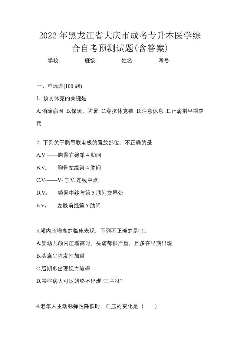 2022年黑龙江省大庆市成考专升本医学综合自考预测试题含答案