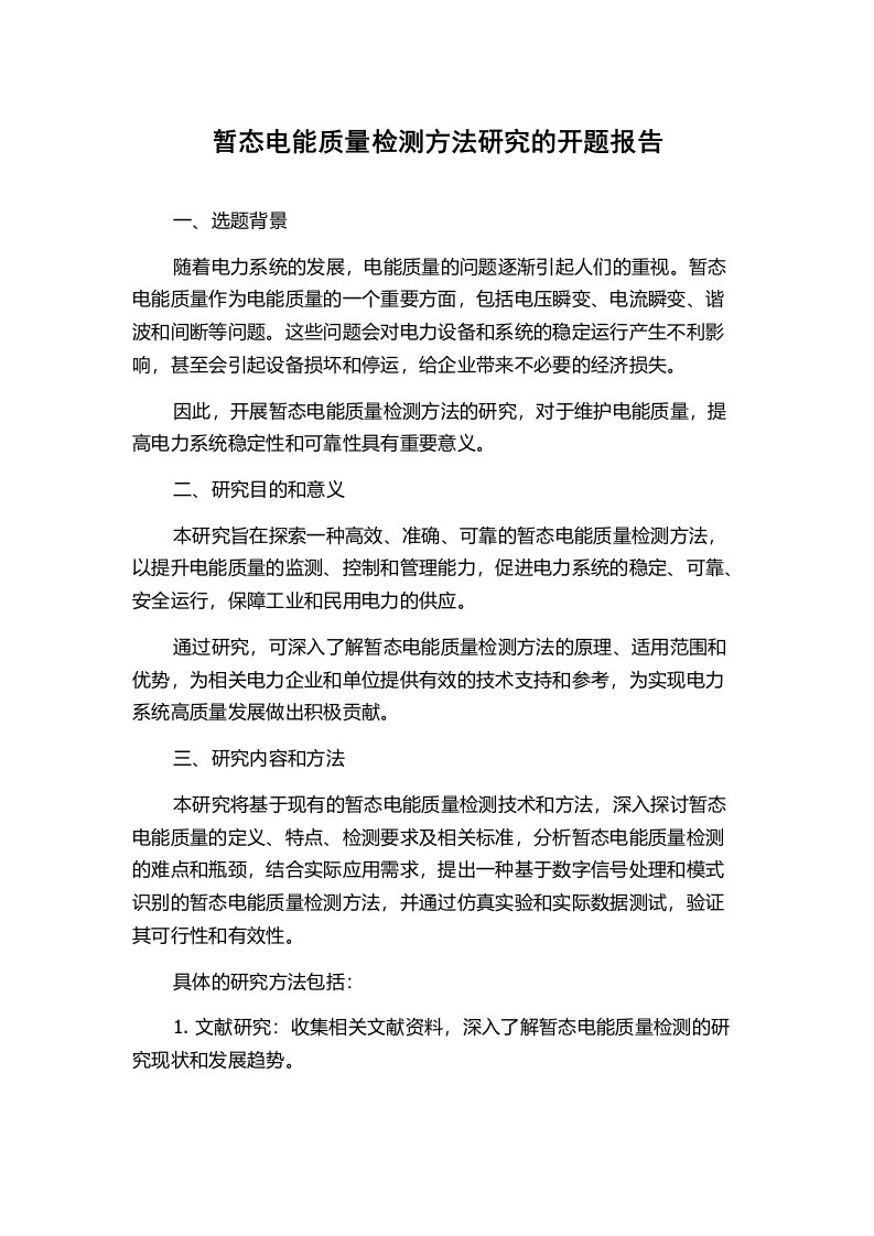 暂态电能质量检测方法研究的开题报告