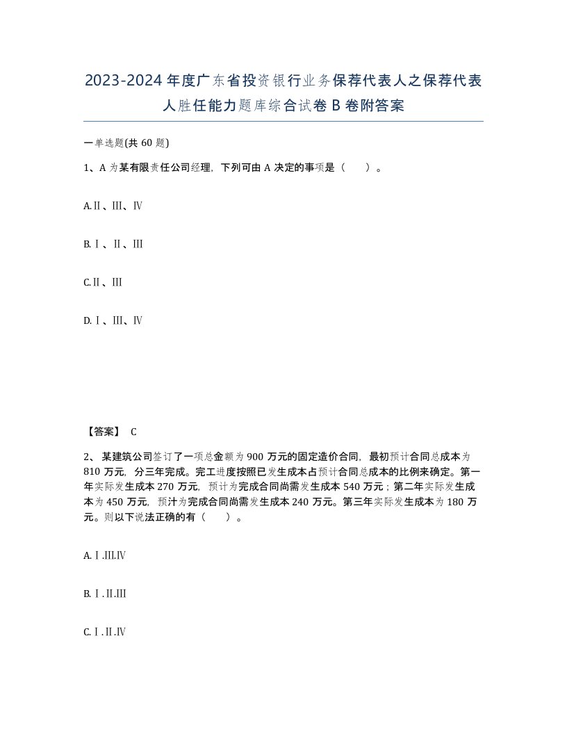 2023-2024年度广东省投资银行业务保荐代表人之保荐代表人胜任能力题库综合试卷B卷附答案