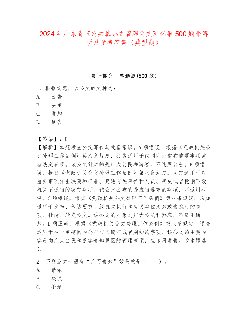 2024年广东省《公共基础之管理公文》必刷500题带解析及参考答案（典型题）