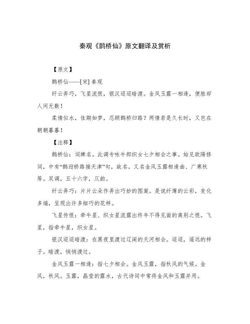 秦观《鹊桥仙》原文翻译及赏析