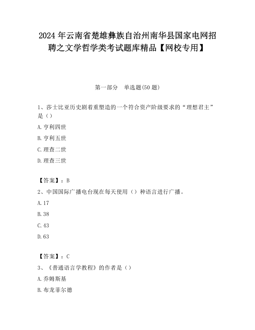 2024年云南省楚雄彝族自治州南华县国家电网招聘之文学哲学类考试题库精品【网校专用】