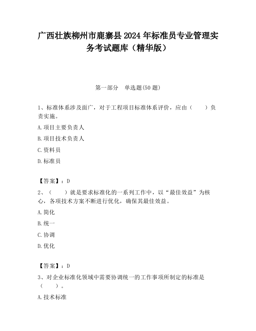 广西壮族柳州市鹿寨县2024年标准员专业管理实务考试题库（精华版）