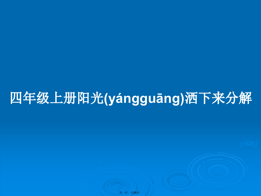 四年级上册阳光洒下来分解