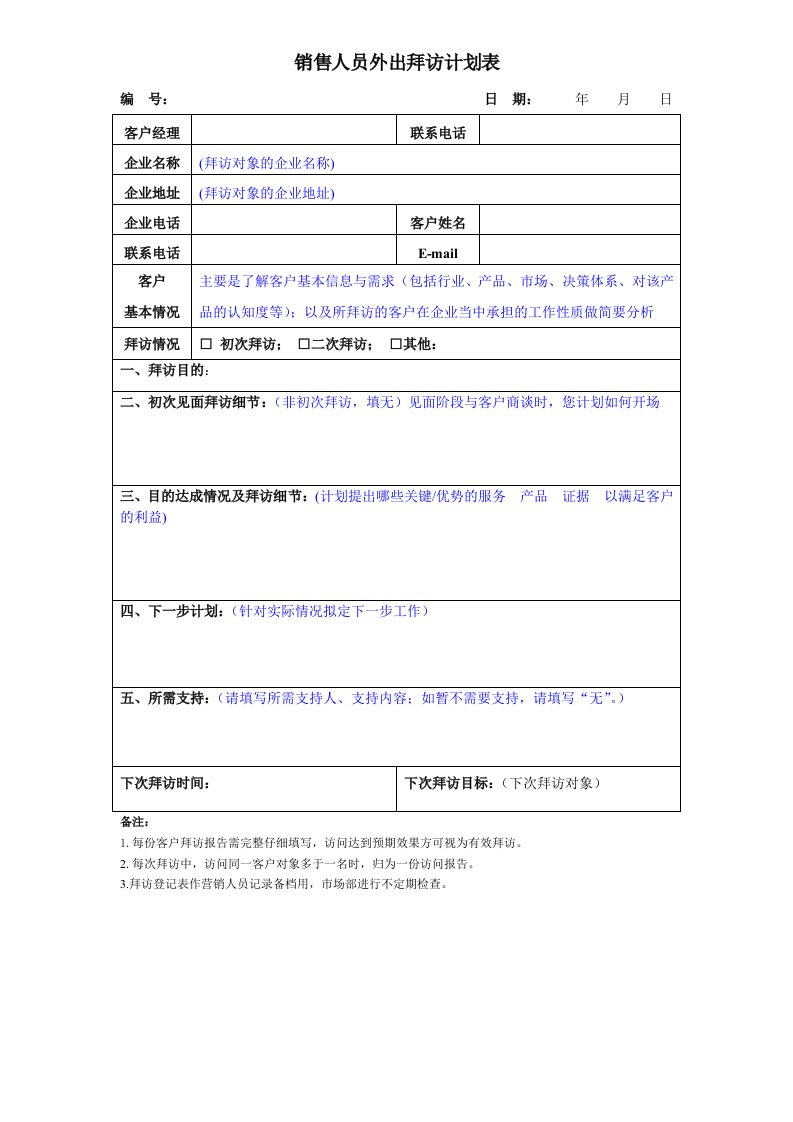 销售人员客户拜访计划表