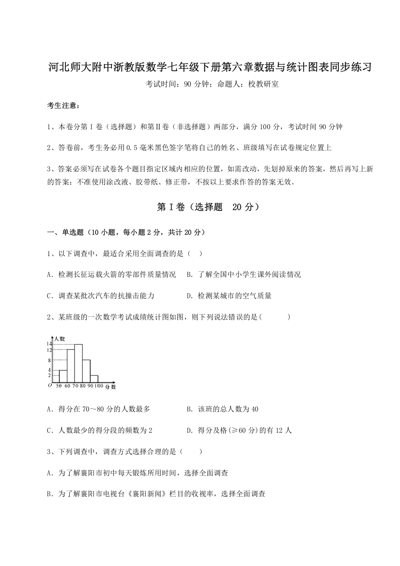 难点解析河北师大附中浙教版数学七年级下册第六章数据与统计图表同步练习练习题（解析版）