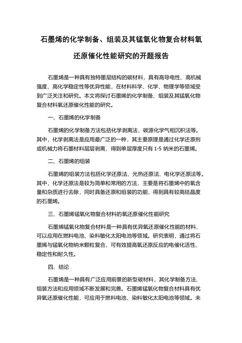 石墨烯的化学制备、组装及其锰氧化物复合材料氧还原催化性能研究的开题报告