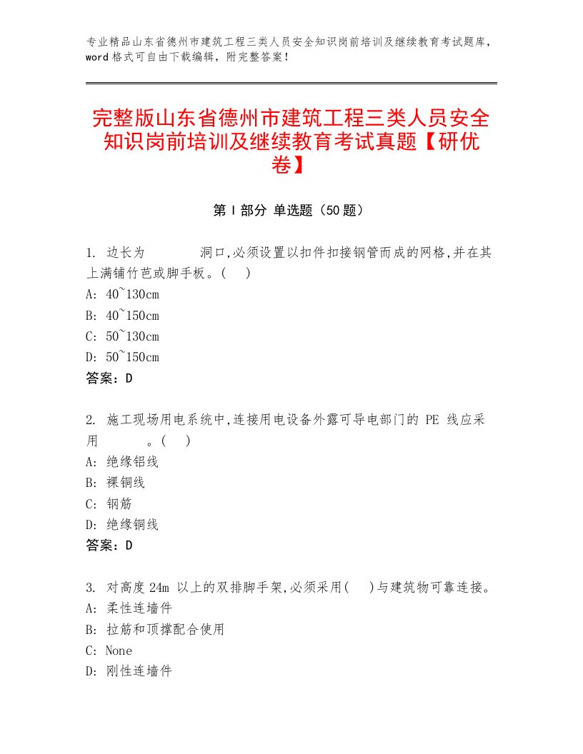 完整版山东省德州市建筑工程三类人员安全知识岗前培训及继续教育考试真题【研优卷】