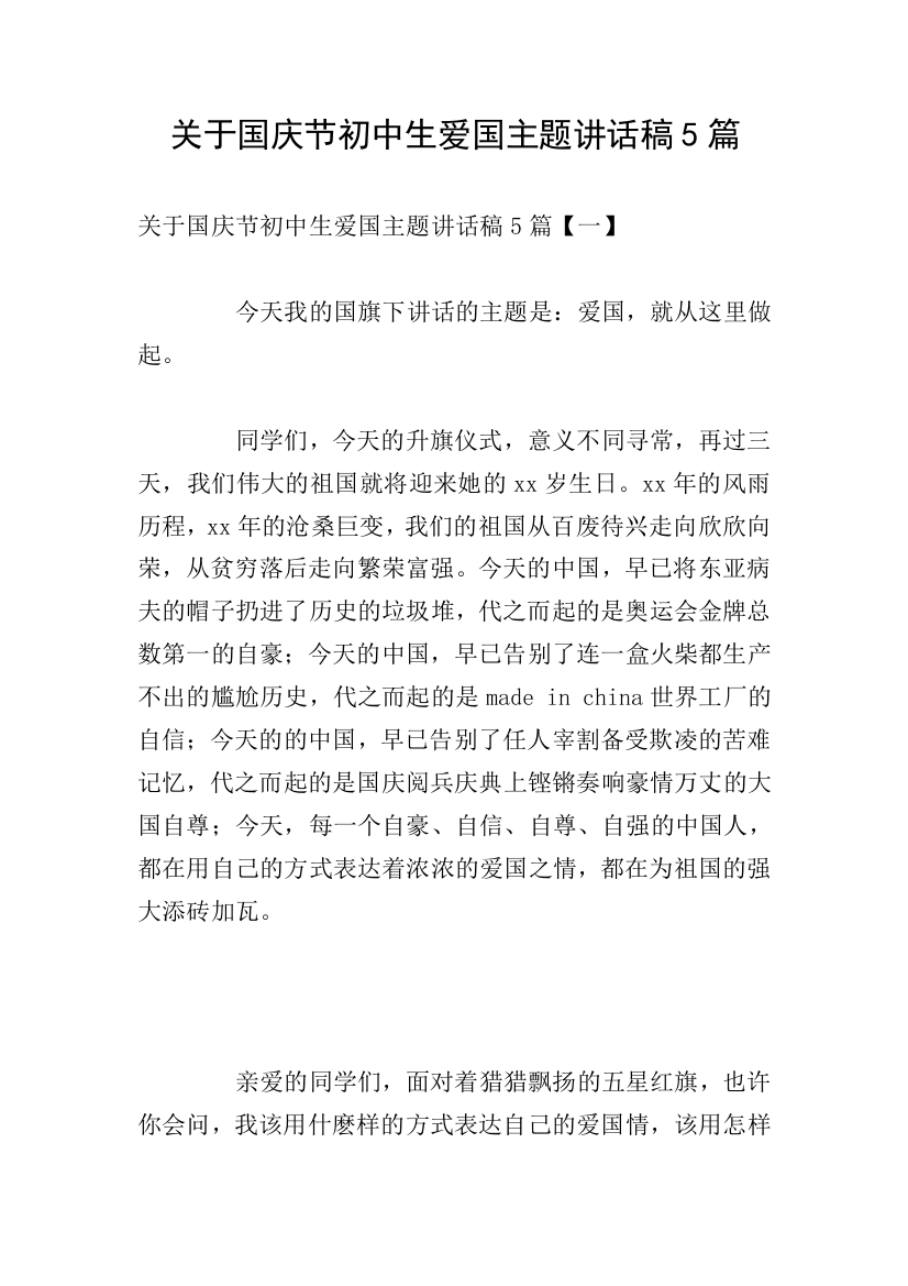 关于国庆节初中生爱国主题讲话稿5篇