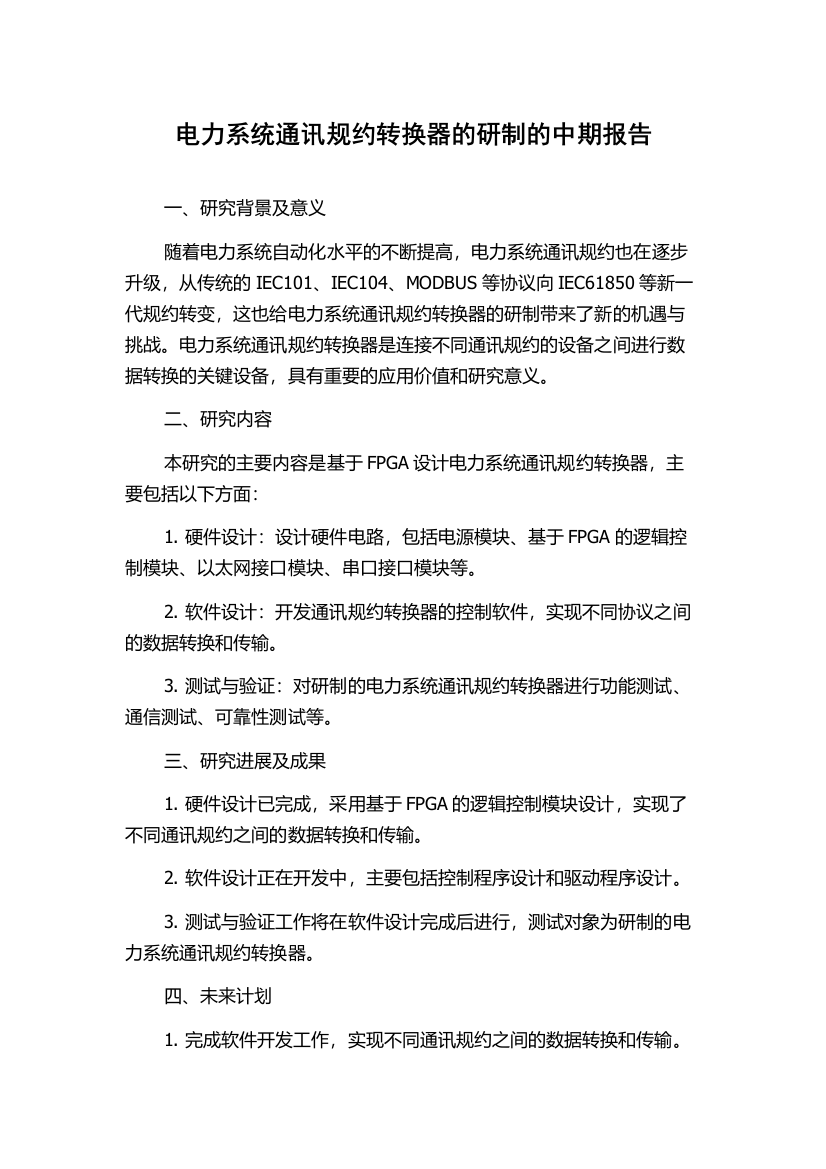 电力系统通讯规约转换器的研制的中期报告