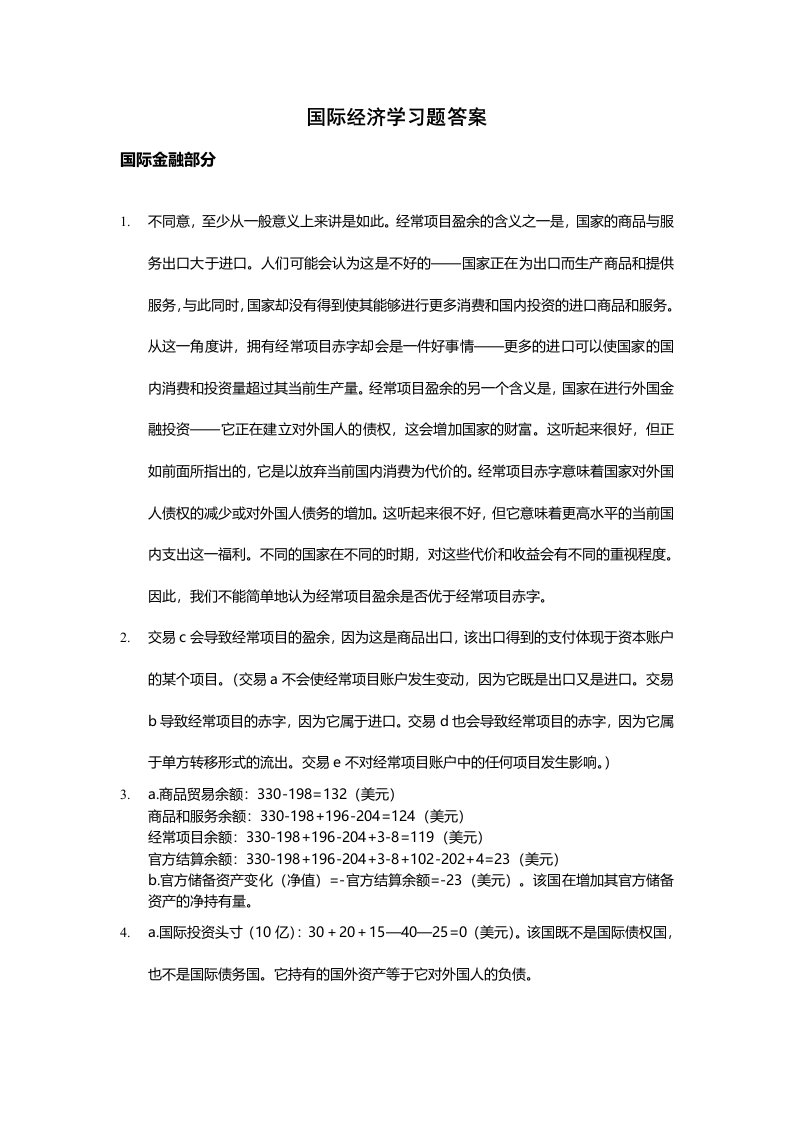 国际经济学习题答案国际金融