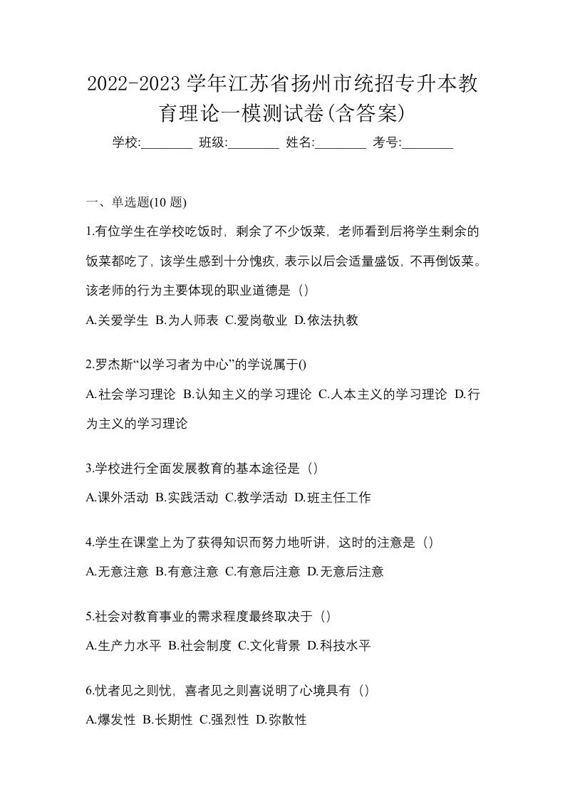 2022-2023学年江苏省扬州市统招专升本教育理论一模测试卷含答案